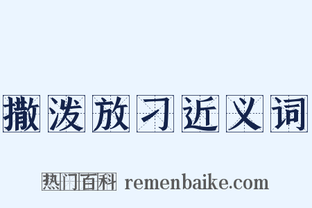 撒泼放刁近义词是什么意思的图片